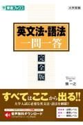 英文法・語法一問一答【完全版】