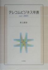 テレコムビジネス年表