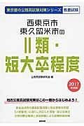 東京都の公務員試験対策シリーズ　西東京市・東久留米市の２類・短大卒程度　教養試験　２０１７