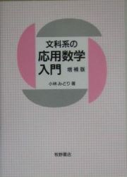 文科系の応用数学入門