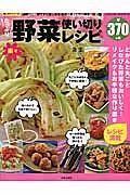 たっぷり野菜楽々使い切りレシピ