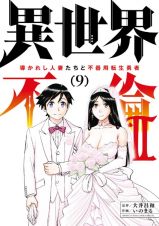 異世界不倫２～導かれし人妻たちと不器用転生勇者～