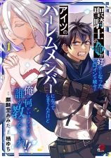 聖騎士の俺が好きになったヒロインが続々とアイツのハーレムメンバーになってしまうんだけど俺の何がいけないのか誰か教えてくれ！！