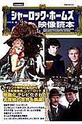 シャーロック・ホームズ映像読本　別冊映画秘宝