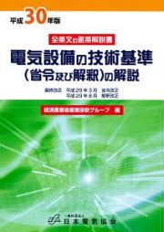 電気設備の技術基準（省令及び解釈）の解説　平成３０年