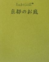 京都のお庭