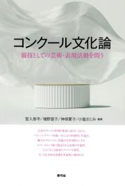 コンクール文化論　競技としての芸術・表現活動を問う