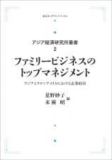 ファミリービジネスのトップマネジメント＜オンデマンド版＞　アジア経済研究所叢書２