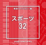 ＮＴＶＭ　Ｍｕｓｉｃ　Ｌｉｂｒａｒｙ　報道ライブラリー編　スポーツ３２