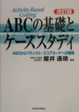 ＡＢＣの基礎とケーススタディ