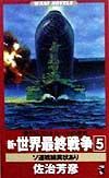 新・世界最終戦争　ソ連戦線異状あり