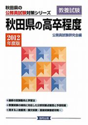 秋田県の公務員試験対策シリーズ　秋田県の高卒程度　教養試験　２０１２