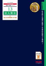 ２０２５年度版　１３　法人税法　総合計算問題集　応用編