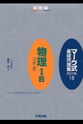 マーク式基礎問題集　物理１Ｂ「力学・熱」