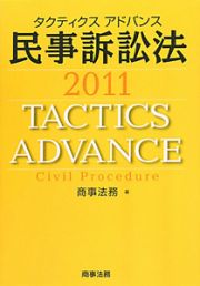 タクティクスアドバンス　民事訴訟法　２０１１