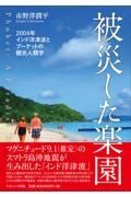 被災した楽園　２００４年インド洋津波とプーケットの観光人類学