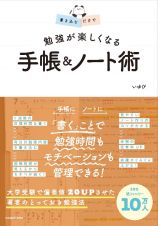 書き込むだけで　勉強が楽しくなる　手帳＆ノート術