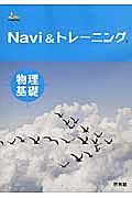 Ｎａｖｉ　＆トレーニング物理基礎