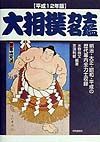 大相撲力士名鑑　平成１２年版