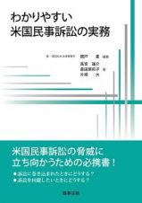 わかりやすい米国民事訴訟の実務