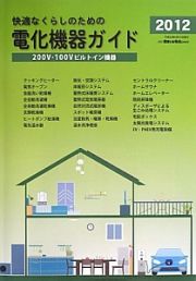 快適なくらしのための電化機器ガイド　２０１２　「住まいと電化」別冊号