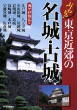 ぶらり！東京近郊の名城・古城