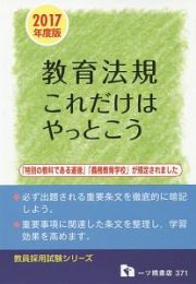 教育法規　これだけはやっとこう　２０１７