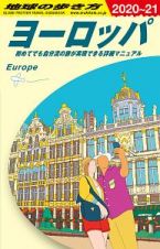 地球の歩き方　ヨーロッパ　２０２０～２０２１　初めてでも自分流の旅が実現できる詳細マニュアル