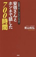 安倍さんとホンネで話した７００時間