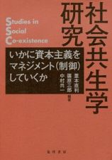 社会共生学研究