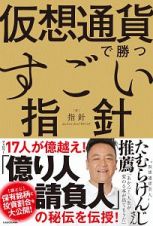 仮想通貨で勝つすごい指針