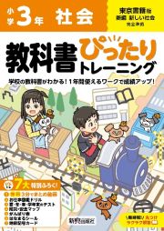 小学　教科書ぴったりトレーニング　社会３年　東京書籍版