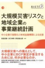 大規模災害リスクと地域企業の事業継続計画　中小企業の強靭化と地域金融機関による支援