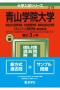 青山学院大学（総合文化政策学部・社会情報学部・地球社会共生学部・コミュニティ人間科学部ー個別学部日程）　２０２２