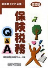 保険税務Ｑ＆Ａ＜５訂版＞