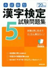 本試験型　漢字検定　５級　試験問題集　２０２０