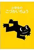 小学生のこづかいちょう　２００６