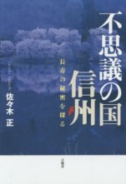 不思議の国　信州