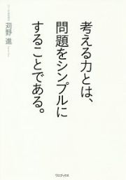 考える力とは、問題をシンプルにすることである。