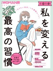 「なりたい自分」への最短ルート！　１日１分　私を変える最高の習慣