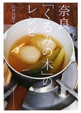 奈良「くるみの木」のレシピ