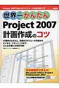 世界一かんたんＰｒｏｊｅｃｔ２００７　計画作成のコツ