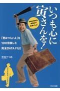 いつも心に寅さんを！「男はつらいよ」を１００倍楽しむ完全ＤＡＴＡ　ＦＩＬＥ