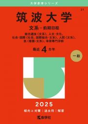 筑波大学（文系ー前期日程）　総合選抜〈文系〉、人文・文化、社会・国際〈社会、国際総合ー文系〉、人間〈文系〉、医〈看護ー文系〉、体育専門学群　２０２５