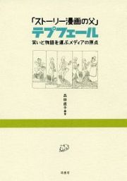 「ストーリー漫画の父」テプフェール