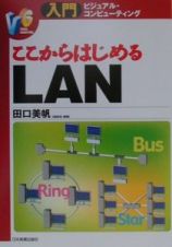 ここからはじめるＬＡＮ