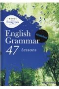 Ｅｎｇｌｉｓｈ　Ｇｒａｍｍａｒ　４７　Ｌｅｓｓｏｎｓ　ｕｐｄａｔｅｄ　総合英語Ｅｖｅｒｇｒｅｅｎ