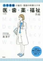 大学受験　小論文・面接の時事ネタ本　医・歯・薬・福祉系編＜三訂版＞