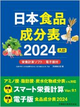 日本食品成分表　２０２４年版　八訂　栄養計算ソフト・電子版付