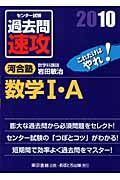 大学入試センター試験　過去問　速攻　数学１・Ａ　２０１０